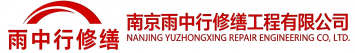 雨中行修缮南乐节能科技有限公司